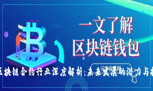 : 区块链合约行业深度解析：未来发展的潜力与挑战
