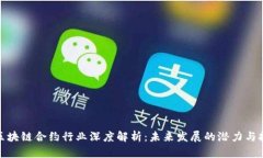 : 区块链合约行业深度解析
