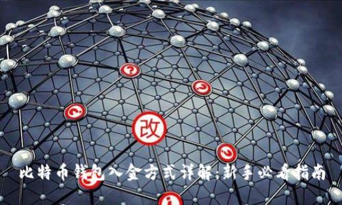 比特币钱包入金方式详解：新手必看指南