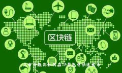 三分钟教你如何在TP钱包中