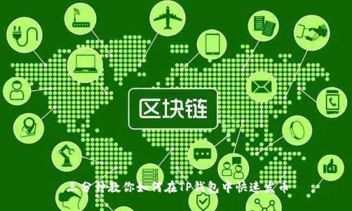 三分钟教你如何在TP钱包中快速发币