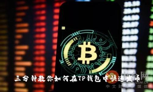 三分钟教你如何在TP钱包中快速发币