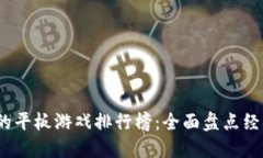 2023年最火的平板游戏排行