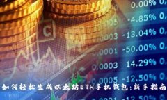 如何轻松生成以太坊ETH手