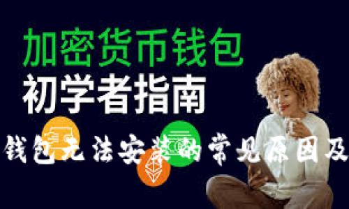 加密货币钱包无法安装的常见原因及解决方案