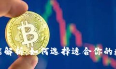 加密钱包功能解析：如何