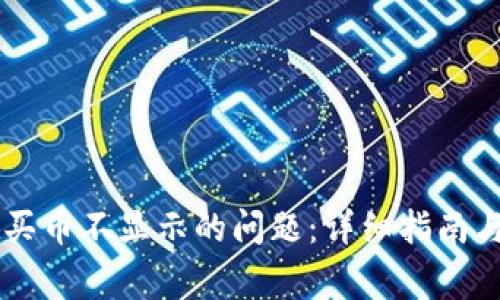 解决tpWallet买币不显示的问题：详细指南与常见问题解答