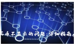 解决tpWallet买币不显示的问
