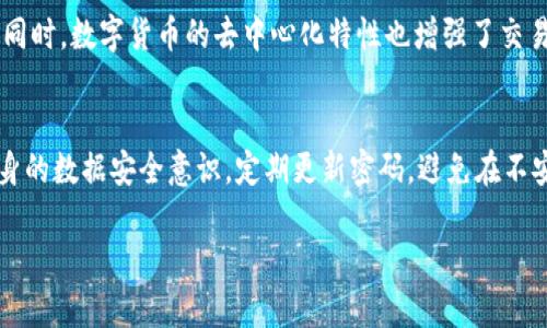 区块链如何重塑电商行业：价值电商的崛起

/guanjianci区块链, 电商, 价值电商, 去中心化, 数字货币/guanjianci

## 内容主体大纲

1. 引言
   - 介绍区块链和电商的基本概念
   - 阐明两者结合的趋势

2. 什么是区块链？
   - 定义及工作原理
   - 不可篡改性和透明性

3. 什么是电商？
   - 电商的基本概念和发展历程
   - 当前电商市场的现状和挑战

4. 价值电商的定义
   - 价值电商的基本概念
   - 价值电商与传统电商的区别

5. 区块链在电商中的应用
   - 去中心化的特点
   - 加密交易和智能合约

6. 价值电商如何利用区块链技术
   - 提升透明度和信任度
   - 降低交易成本

7. 未来的区块链价值电商
   - 潜在的市场机遇
   - 可能面临的挑战和解决方案

8. 结论
   - 总结区块链价值电商的前景

9. 常见问题解答
   - 详细解答有关区块链价值电商的7个相关问题

---

## 引言

随着科技的迅速发展，区块链技术正在逐步渗透到各个行业，其中电商行业受益尤为明显。区块链的去中心化特性为电商带来了新的发展机遇，尤其是“价值电商”这个新概念的兴起。本文将探讨区块链和电商的结合，阐明价值电商的意义及其未来的潜力。

## 什么是区块链？

区块链是一种去中心化的分布式账本技术，它通过加密技术确保数据的安全和透明。每当一笔交易被记录下来时，它会形成一个“区块”，这个区块会与前一个区块链接，形成一个链，这个过程就是区块链的名称由来。区块链具有不可篡改性和可追溯性，每个人都可以查看交易的历史记录，这种透明性大大增强了用户对交易的信任。

## 什么是电商？

电子商务（电商）是指通过互联网进行的商品或服务交易。电商的发展经历了几个阶段，从最早的C2C（消费者对消费者）模式演变到如今的B2C（企业对消费者）、B2B（企业对企业）等多种形式。电商行业的快速发展也带来了激烈的竞争，很多企业面临着信任问题、假货泛滥、交易成本高等挑战。

## 价值电商的定义

价值电商是一种新的商业模式，强调为消费者提供真实的价值，而不仅仅是低价。它注重产品的质量、服务的透明度以及供应链的可追溯性。与传统电商相比，价值电商不仅关注销量，更关注消费者的购物体验和产品的真实价值，这为商家与消费者建立了更深层的信任关系。

## 区块链在电商中的应用

区块链技术在电商中的应用主要体现在去中心化、加密交易和智能合约等方面。通过去中心化，电商平台可以减少中介环节，为消费者和商家之间的交易提供更直接的渠道。此外，智能合约能够自动执行交易，降低人为错误和纷争的发生几率，这些都将提升电商行业的整体效率。

## 价值电商如何利用区块链技术

价值电商可以通过区块链技术提升透明度和信任度。例如，消费者可以通过区块链追溯商品的来源和生产过程，确保其购买的是正品。此外，区块链技术还能够降低交易成本，使得商家可以把节省下来的成本回馈给消费者，从而提升消费者的购物体验。

## 未来的区块链价值电商

随着区块链技术的不断成熟，未来的区块链价值电商将会迎来更多的市场机遇。例如，许多新兴的区块链项目可能会推出更优质的产品和服务，帮助消费者找到真正的价值。同时，未来的电商平台也可能会允许用户利用数字货币进行交易，这将进一步增加消费者的选择。不过，这一过程也面临技术和政策等多方面的挑战，需要各方共同努力。

## 结论

区块链价值电商的崛起为电商行业带来了新的生机。通过整合区块链技术，电商可以提高透明度、增强信任、降低成本，从而为消费者创造更大的价值。展望未来，随着技术的不断进步，区块链将在电商领域扮演越来越重要的角色。

## 常见问题解答

1. 区块链如何提升电商的透明度？
区块链实现的透明性是通过其去中心化的数据存储方式来完成的。传统电商平台上的数据往往由中央服务器管理，任何对数据的更改都可能导致数据的不信任。而在区块链中，每一笔交易都被记录，并且可以被所有参与者查阅，这使得消费者可以看到产品的生产和运输过程，从而增强信任。

2. 价值电商与传统电商有何不同？
价值电商的核心在于提供真实的价值，而不仅仅是低价。传统电商普遍追求量的提升，常常以低价吸引消费者，而忽略了产品质量和消费体验。价值电商则更加关注消费者的满意度，强调产品的真实性、透明度及服务水平，促进与消费者之间的长久关系。

3. 如何通过区块链降低交易成本？
区块链技术的去中心化特性能够消除中间商，从而降低交易成本。尤其是在传统电商中，支付手续费、交易费用等往往由消费者承担。而通过区块链，商家和消费者可以直接交易，省去不必要的中介费用和时间，这将为参与者带来更多的收益。

4. 区块链如何解决假货问题？
假货问题是电商行业的一大痛点，而区块链技术可以通过透明和可追溯来解决这一问题。在区块链中，商品的每一步流转都记录在案，消费者可以随时查阅整个供应链的历史信息，从而验证商品的真实性。这种透明度有助于减少假货的出现，保护消费者的权益。

5. 区块链在电商的发展面临哪些挑战？
尽管区块链技术在电商中具有巨大的潜力，但仍面临诸多挑战，包括技术成熟度不足、用户普及率低、法规尚未健全等。此外，区块链技术的高能耗和低交易速度也是需要解决的问题。各方在推动区块链与电商结合的同时，必须面对这些复杂的挑战，寻求合理的解决方案。

6. 随着数字货币的发展，未来的电商将如何改变？
随着数字货币的崛起，电商的支付方式将会变得更加灵活和多样化。消费者可以使用数字货币直接进行交易，减少了转化过程中的费用和等待时间。同时，数字货币的去中心化特性也增强了交易的安全性和隐私保护。未来电商平台可能会推出更多支持数字货币的功能，以满足消费者的需求。

7. 如何确保用户在使用区块链电商时的数据安全？
数据安全是用户关注的重中之重。为了确保数据安全，电商平台需要采取多层次的安全措施，包括加密技术、双重身份验证等。同时，用户也应增强自身的数据安全意识，定期更新密码，避免在不安全的网络环境下进行交易。此外，选择可信赖的区块链平台也非常关键，确保其拥有良好的安全记录和技术支持。

以上是关于“区块链价值电商是什么”的详细分析和解答，希望能够为你提供有价值的信息。