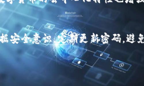 区块链如何重塑电商行业：价值电商的崛起

/guanjianci区块链, 电商, 价值电商, 去中心化, 数字货币/guanjianci

## 内容主体大纲

1. 引言
   - 介绍区块链和电商的基本概念
   - 阐明两者结合的趋势

2. 什么是区块链？
   - 定义及工作原理
   - 不可篡改性和透明性

3. 什么是电商？
   - 电商的基本概念和发展历程
   - 当前电商市场的现状和挑战

4. 价值电商的定义
   - 价值电商的基本概念
   - 价值电商与传统电商的区别

5. 区块链在电商中的应用
   - 去中心化的特点
   - 加密交易和智能合约

6. 价值电商如何利用区块链技术
   - 提升透明度和信任度
   - 降低交易成本

7. 未来的区块链价值电商
   - 潜在的市场机遇
   - 可能面临的挑战和解决方案

8. 结论
   - 总结区块链价值电商的前景

9. 常见问题解答
   - 详细解答有关区块链价值电商的7个相关问题

---

## 引言

随着科技的迅速发展，区块链技术正在逐步渗透到各个行业，其中电商行业受益尤为明显。区块链的去中心化特性为电商带来了新的发展机遇，尤其是“价值电商”这个新概念的兴起。本文将探讨区块链和电商的结合，阐明价值电商的意义及其未来的潜力。

## 什么是区块链？

区块链是一种去中心化的分布式账本技术，它通过加密技术确保数据的安全和透明。每当一笔交易被记录下来时，它会形成一个“区块”，这个区块会与前一个区块链接，形成一个链，这个过程就是区块链的名称由来。区块链具有不可篡改性和可追溯性，每个人都可以查看交易的历史记录，这种透明性大大增强了用户对交易的信任。

## 什么是电商？

电子商务（电商）是指通过互联网进行的商品或服务交易。电商的发展经历了几个阶段，从最早的C2C（消费者对消费者）模式演变到如今的B2C（企业对消费者）、B2B（企业对企业）等多种形式。电商行业的快速发展也带来了激烈的竞争，很多企业面临着信任问题、假货泛滥、交易成本高等挑战。

## 价值电商的定义

价值电商是一种新的商业模式，强调为消费者提供真实的价值，而不仅仅是低价。它注重产品的质量、服务的透明度以及供应链的可追溯性。与传统电商相比，价值电商不仅关注销量，更关注消费者的购物体验和产品的真实价值，这为商家与消费者建立了更深层的信任关系。

## 区块链在电商中的应用

区块链技术在电商中的应用主要体现在去中心化、加密交易和智能合约等方面。通过去中心化，电商平台可以减少中介环节，为消费者和商家之间的交易提供更直接的渠道。此外，智能合约能够自动执行交易，降低人为错误和纷争的发生几率，这些都将提升电商行业的整体效率。

## 价值电商如何利用区块链技术

价值电商可以通过区块链技术提升透明度和信任度。例如，消费者可以通过区块链追溯商品的来源和生产过程，确保其购买的是正品。此外，区块链技术还能够降低交易成本，使得商家可以把节省下来的成本回馈给消费者，从而提升消费者的购物体验。

## 未来的区块链价值电商

随着区块链技术的不断成熟，未来的区块链价值电商将会迎来更多的市场机遇。例如，许多新兴的区块链项目可能会推出更优质的产品和服务，帮助消费者找到真正的价值。同时，未来的电商平台也可能会允许用户利用数字货币进行交易，这将进一步增加消费者的选择。不过，这一过程也面临技术和政策等多方面的挑战，需要各方共同努力。

## 结论

区块链价值电商的崛起为电商行业带来了新的生机。通过整合区块链技术，电商可以提高透明度、增强信任、降低成本，从而为消费者创造更大的价值。展望未来，随着技术的不断进步，区块链将在电商领域扮演越来越重要的角色。

## 常见问题解答

1. 区块链如何提升电商的透明度？
区块链实现的透明性是通过其去中心化的数据存储方式来完成的。传统电商平台上的数据往往由中央服务器管理，任何对数据的更改都可能导致数据的不信任。而在区块链中，每一笔交易都被记录，并且可以被所有参与者查阅，这使得消费者可以看到产品的生产和运输过程，从而增强信任。

2. 价值电商与传统电商有何不同？
价值电商的核心在于提供真实的价值，而不仅仅是低价。传统电商普遍追求量的提升，常常以低价吸引消费者，而忽略了产品质量和消费体验。价值电商则更加关注消费者的满意度，强调产品的真实性、透明度及服务水平，促进与消费者之间的长久关系。

3. 如何通过区块链降低交易成本？
区块链技术的去中心化特性能够消除中间商，从而降低交易成本。尤其是在传统电商中，支付手续费、交易费用等往往由消费者承担。而通过区块链，商家和消费者可以直接交易，省去不必要的中介费用和时间，这将为参与者带来更多的收益。

4. 区块链如何解决假货问题？
假货问题是电商行业的一大痛点，而区块链技术可以通过透明和可追溯来解决这一问题。在区块链中，商品的每一步流转都记录在案，消费者可以随时查阅整个供应链的历史信息，从而验证商品的真实性。这种透明度有助于减少假货的出现，保护消费者的权益。

5. 区块链在电商的发展面临哪些挑战？
尽管区块链技术在电商中具有巨大的潜力，但仍面临诸多挑战，包括技术成熟度不足、用户普及率低、法规尚未健全等。此外，区块链技术的高能耗和低交易速度也是需要解决的问题。各方在推动区块链与电商结合的同时，必须面对这些复杂的挑战，寻求合理的解决方案。

6. 随着数字货币的发展，未来的电商将如何改变？
随着数字货币的崛起，电商的支付方式将会变得更加灵活和多样化。消费者可以使用数字货币直接进行交易，减少了转化过程中的费用和等待时间。同时，数字货币的去中心化特性也增强了交易的安全性和隐私保护。未来电商平台可能会推出更多支持数字货币的功能，以满足消费者的需求。

7. 如何确保用户在使用区块链电商时的数据安全？
数据安全是用户关注的重中之重。为了确保数据安全，电商平台需要采取多层次的安全措施，包括加密技术、双重身份验证等。同时，用户也应增强自身的数据安全意识，定期更新密码，避免在不安全的网络环境下进行交易。此外，选择可信赖的区块链平台也非常关键，确保其拥有良好的安全记录和技术支持。

以上是关于“区块链价值电商是什么”的详细分析和解答，希望能够为你提供有价值的信息。