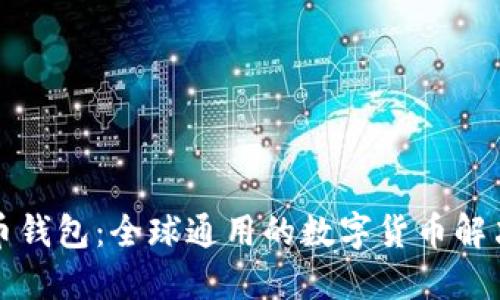 比特币钱包：全球通用的数字货币解决方案