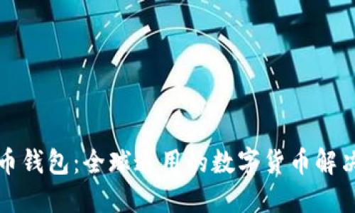 比特币钱包：全球通用的数字货币解决方案