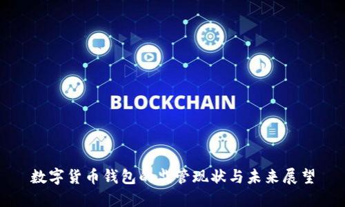 数字货币钱包的监管现状与未来展望