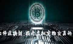 驯龙大师区块链：揭开虚