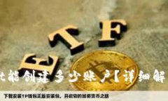 ## 一个tpWallet能创建多少账