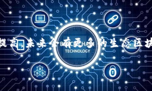 生态区块链是一个结合生态学和区块链技术的概念，旨在通过区块链技术促进可持续发展、环境保护和资源管理。它不仅聚焦于技术与经济的结合，还强调了如何利用区块链改善生态环境和社会福祉。

### 生态区块链的核心要素

1. **分布式账本**：区块链的核心技术是去中心化和分布式账本，这意味着数据可以在没有中央管理者的情况下被多个参与者共享和验证。这种透明度和可追溯性在环保领域尤其重要，可以追踪资源的使用和生态系统的健康状况。

2. **智能合约**：智能合约是在区块链上自动执行的合约，用于确保交易的自动化和透明化。在生态保护项目中，可以设置条件来自动执行，例如，当达到某种环境标准时，资金才会释放给特定的环保项目。

3. **激励机制**：生态区块链可以设计出各种激励机制，以鼓励公众参与生态保护活动。例如，可以利用加密货币奖励参与者，以促进可持续发展的行为。

4. **数据共享与合作**：通过区块链技术，生态领域的多个利益相关者（如政府、企业、非营利组织和公众）可以安全地共享数据，实现更高效的协作和决策。

### 生态区块链的应用场景

1. **可持续农业**：通过追踪产品从种植到销售的整个生命周期，生态区块链可以帮助农民资源使用，并确保食品安全。

2. **资源管理**：区块链可以被用来追踪水资源、森林和其他自然资源的使用，这对于可持续管理和减少浪费至关重要。

3. **碳足迹追踪**：生态区块链可以帮助企业和个人计算和减少他们的碳足迹，促进绿色行为和减排目标的实现。

4. **环保项目融资**：通过区块链平台，环保项目可以直接吸引捐款和投资，避免传统融资中产生的中介费用，提高资金利用效率。

### 生态区块链的挑战

1. **技术门槛**：普通用户可能对区块链技术缺乏理解，这可能会限制生态区块链项目的普及。

2. **数据隐私问题**：虽然区块链提供透明度，但在某些情况下，用户可能不希望其数据被公开，这需要找到平衡。

3. **法规和合规**：各国对区块链的监管政策不同，可能会导致生态区块链项目在不同地区发展的不平衡。

4. **生态影响评估**：实施生态区块链的项目需要进行生态影响评估，以确保真正对环境产生积极影响，而非仅仅是技术上的突破。

### 未来展望

生态区块链有潜力在可持续发展和环境保护方面发挥重要作用。随着技术不断成熟以及公众意识的提高，未来会有更多的生态区块链项目得到推广和应用。

这一概念的成功将依赖于多方合作、透明的治理结构，以及能够有效整合技术与生态管理的框架。