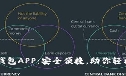 香港数字货币钱包APP：安全便捷，助你轻松管理数字资产