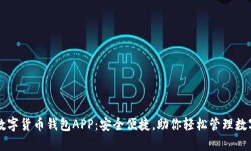 香港数字货币钱包APP：安全便捷，助你轻松管理数字资产