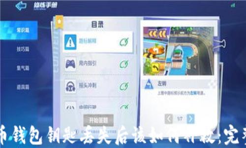 
虚拟币钱包钥匙丢失后该如何补救：完整指南