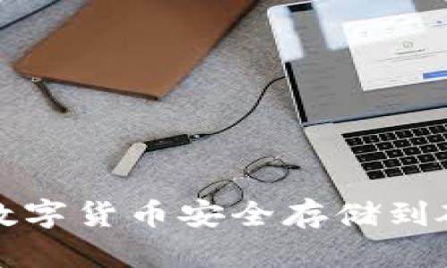 如何将数字货币安全存储到硬件钱包