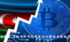 全面解析：虚拟币冷钱包