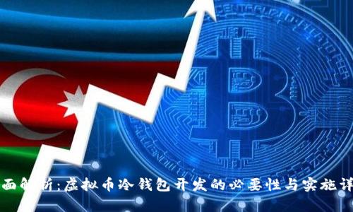 全面解析：虚拟币冷钱包开发的必要性与实施详解