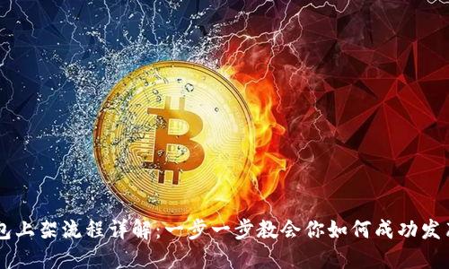 区块链钱包上架流程详解：一步一步教会你如何成功发布钱包应用