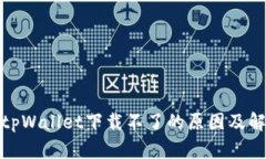 标记: tpWallet下载不了的原