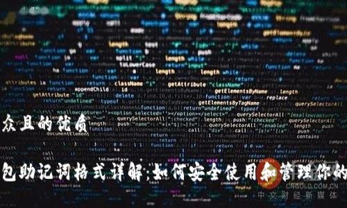易于大众且的优质

小狐钱包助记词格式详解：如何安全使用和管理你的助记词