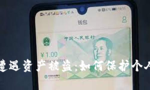tpWallet用户遭遇资产被盗：如何保护个人数字资产安全