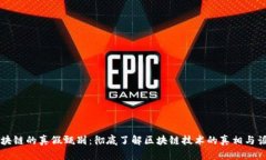 区块链的真假甄别：彻底
