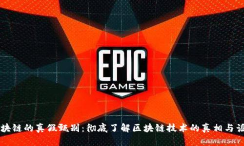 区块链的真假甄别：彻底了解区块链技术的真相与谣言