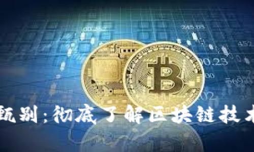 区块链的真假甄别：彻底了解区块链技术的真相与谣言