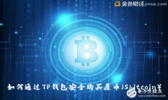 如何通过TP钱包安全购买屎