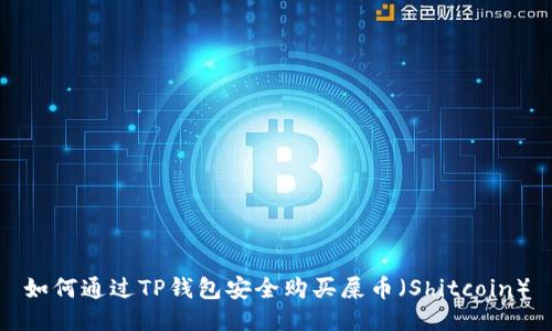 如何通过TP钱包安全购买屎币（Shitcoin）