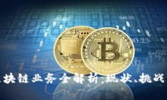 欧洲银行区块链业务全解