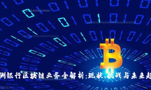欧洲银行区块链业务全解析：现状、挑战与未来趋势