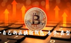 如何选择适合自己的区块