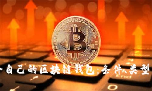 如何选择适合自己的区块链钱包：条件、类型与安全性分析