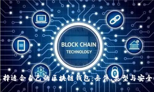 如何选择适合自己的区块链钱包：条件、类型与安全性分析