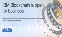 如何在tpWallet上添加博饼功