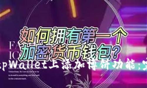 如何在tpWallet上添加博饼功能：完整指南