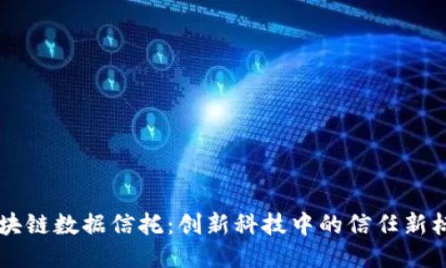 区块链数据信托：创新科技中的信任新标准