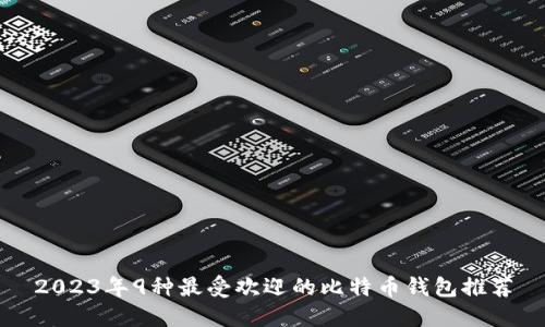 2023年9种最受欢迎的比特币钱包推荐