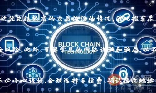 baioti如何在OKCoin平台上安全转移比特币到钱包/baioti  
比特币转账, OKCoin, 加密货币钱包, 比特币安全/guanjianci  

## 内容主体大纲

1. **引言**
   - 介绍OKCoin与比特币的关系
   - 转账的重要性及安全性

2. **OKCoin平台介绍**
   - OKCoin的背景和服务
   - 如何注册和使用OKCoin

3. **比特币基础知识**
   - 什么是比特币？
   - 比特币的钱包类型及其功能

4. **转账前的准备**
   - 创建和选择合适的钱包
   - 验证钱包地址的必要性

5. **如何在OKCoin进行比特币转账**
   - 步骤一：登录OKCoin账户
   - 步骤二：进入资产管理页面
   - 步骤三：填入转账信息
   - 步骤四：确认转账

6. **转账后的确认与跟踪**
   - 如何确认转账状态
   - 使用区块链浏览器跟踪交易

7. **常见问题解答**
   - 问题汇总和解决方案

8. **安全提示**
   - 如何保持资产安全
   - 避免常见的诈骗手法

9. **结论**
   - 总结转账的重要性
   - 对用户的建议

---

### 引言

在数字货币兴起背景下，比特币已成为最受欢迎的加密货币之一。而OKCoin作为一个领先的数字资产交易平台，向用户提供了便捷的比特币购买、交易及转账服务。无论是投资者还是普通用户，都需要掌握如何安全地转移比特币到个人钱包，以确保资产的安全性。在本文中，我们将详细介绍如何在OKCoin进行比特币转账，并解答一些常见问题。

### OKCoin平台介绍

#### 1. OKCoin的背景和服务

OKCoin成立于2013年，是全球知名的数字资产交易所之一，提供包括比特币在内的多种加密货币交易服务。其平台以安全性、便捷性和高效性著称，用户可以轻松进行法币与数字货币的兑换。除了比特币交易外，OKCoin还支持多种数字资产的交易及投资。

#### 2. 如何注册和使用OKCoin

在使用OKCoin进行比特币转账之前，用户需要注册一个账户。注册过程相对简单，用户只需提供有效的电子邮件地址和手机号，并设置登录密码。完成注册后，用户需要进行身份验证，以遵守相关法规。

### 比特币基础知识

#### 1. 什么是比特币？

比特币是一种去中心化的数字货币，基于区块链技术，允许用户在没有中介的情况下进行交易。比特币的总供应量固定为2100万枚，这一机制使其具备了稀缺性，是许多投资者的理想资产。比特币的便捷性和低交易费用使其成为国际支付的理想选择。

#### 2. 比特币的钱包类型及其功能

比特币钱包用于存储、接收和发送比特币。一般分为热钱包（在线钱包）和冷钱包（离线钱包）。热钱包方便快捷，但相对安全性较低；冷钱包安全性高，但使用不便。选择合适的钱包类型可以帮助用户更好地管理自身资产。

### 转账前的准备

#### 1. 创建和选择合适的钱包

在进行比特币转账前，用户需要确保其已创建一个安全的钱包。市面上有许多钱包提供商，不同钱包的功能、费用及安全性各有不同。用户需要根据自身需求选择最合适的钱包，常见的有Ledger、Trezor等硬件钱包，或是Trust Wallet、Coinbase等软件钱包。

#### 2. 验证钱包地址的必要性

在转账比特币时，确保输入正确的钱包地址至关重要。任何错误的地址都会导致资产永远丢失。因此，用户在进行转账前，应该仔细核对并确认接收方的地址，甚至可以通过扫描二维码的方式来减少输入错误的风险。

### 如何在OKCoin进行比特币转账

#### 步骤一：登录OKCoin账户

用户首先需要访问OKCoin官网，并使用注册时的电子邮件和密码登录账户。在登录后，用户将自动进入账户的管理页面。

#### 步骤二：进入资产管理页面

在成功登录后，用户需要点击“资产管理”或类似选项，进入资产界面。在这个页面上，用户可以看到所有持有的加密资产，包括比特币、以太坊等。

#### 步骤三：填入转账信息

选择比特币后，用户可以选择“转账”选项。在弹出的转账界面中，用户需要填写接收方的钱包地址和转账的比特币数量。此时，要再次核对输入的信息是否正确。

#### 步骤四：确认转账

填完信息后，用户需点击“确认转账”按钮。系统可能会要求用户进行二次验证，例如输入短信验证码或电子邮件确认码，以确保转账的安全性。

### 转账后的确认与跟踪

#### 如何确认转账状态

比特币转账后，用户可以在资产管理页面查看交易状态。通常，转账需要一定时间来确认，这个时间取决于网络繁忙程度。在系统处理完毕后，用户将会看到转账记录更新并显示为“已完成”。

#### 使用区块链浏览器跟踪交易

通过区块链浏览器，用户可以输入自己的交易ID来追踪具体的转账状态。这样可以清晰了解到转账是否成功，以及目前所处的确认阶段。很多区块链浏览器提供详细的交易信息，包括发送者、接收者、金额及确认次数等。

### 常见问题解答

#### 1. 转账比特币会产生手续费吗？

是的，进行比特币转账时，网络会收取一定的手续费，手续费根据网络拥堵情况和转账金额的不同而不同。通常来说，转账金额越高，手续费也会相应较高。用户可以选择在网络较空闲时进行转账，以降低手续费的支出。

#### 2. 转账出现错误该如何处理？

若用户在转账时输入错误的地址或金额，转账是不可以撤销的。因此建议用户在进行转账前，多次核对信息。如不幸发生错误，用户唯一的选择是联系生成地址的用户，请求返还。

#### 3. 如何保证在OKCoin的账户安全？

用户在使用OKCoin平台时，必须开启双重验证，并定期更改账户密码。此外，应避免在公共网络环境下登陆账户，使用虚拟私人网络(VPN)可以为交易提供额外安全层。同时，注意不要向任何人透露个人账户信息。

#### 4. 在哪个时机进行比特币转账最合适？

转账的最佳时机通常在大多数人可能不活跃的时间段，这样可以减少网络拥堵，交易确认时间也将相应减少。同时，用户应关注比特币价格波动，以便选择在较高价格时进行转账和投资。

#### 5. 如何选择合适的比特币钱包？

选择钱包时用户需考虑安全性、易用性、支持的币种和手续费等。热钱包适合频繁交易使用，但相对安全性低；冷钱包适合长期存储大额比特币，但不便于频繁交易。用户可根据实际需求选择最合适的类型。

#### 6. 我可以一次性转账所有比特币吗？

是的，用户可以一次性转账全部比特币，但需注意确保接收者钱包的容量，确认提现所需手续费。部分钱包对单次接收金额有上限，用户在转账前应确认对方钱包情况。

#### 7. 为什么我的转账会被延迟？

比特币转账的延迟通常与网络的繁忙程度有关。如果网络交易量大，可能会导致交易确认时间延长。此外，如果用户选择的手续费过低，也可能会出现被优先级较高的交易淹没的情况，因此推荐尽量选择合理的手续费。

### 安全提示

在加密货币市场，保持资产的安全是重中之重。用户应该随时关注自己的交易记录，避免在不可信网站进行交易，及时更新软件和钱包以应对新的安全风险。此外，了解常见的网络诈骗和骗局，以不被误导是保护自身资产的重要环节。

### 结论

总的来说，OKCoin为用户提供了一个安全、便捷的比特币转账平台。用户需要掌握转账的基本流程，同时保证自己的账户安全。在进行比特币转移时，务必小心谨慎，合理选择手续费、确认接收地址等，以确保资产的安全。希望本篇文章能帮助用户更好地了解如何在OKCoin转账比特币，并做出明智的投资决策。