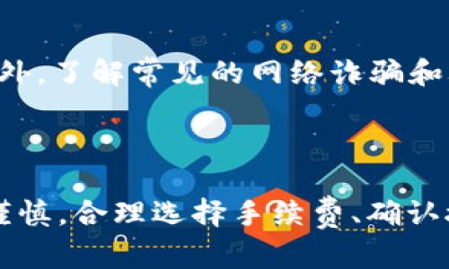 baioti如何在OKCoin平台上安全转移比特币到钱包/baioti  
比特币转账, OKCoin, 加密货币钱包, 比特币安全/guanjianci  

## 内容主体大纲

1. **引言**
   - 介绍OKCoin与比特币的关系
   - 转账的重要性及安全性

2. **OKCoin平台介绍**
   - OKCoin的背景和服务
   - 如何注册和使用OKCoin

3. **比特币基础知识**
   - 什么是比特币？
   - 比特币的钱包类型及其功能

4. **转账前的准备**
   - 创建和选择合适的钱包
   - 验证钱包地址的必要性

5. **如何在OKCoin进行比特币转账**
   - 步骤一：登录OKCoin账户
   - 步骤二：进入资产管理页面
   - 步骤三：填入转账信息
   - 步骤四：确认转账

6. **转账后的确认与跟踪**
   - 如何确认转账状态
   - 使用区块链浏览器跟踪交易

7. **常见问题解答**
   - 问题汇总和解决方案

8. **安全提示**
   - 如何保持资产安全
   - 避免常见的诈骗手法

9. **结论**
   - 总结转账的重要性
   - 对用户的建议

---

### 引言

在数字货币兴起背景下，比特币已成为最受欢迎的加密货币之一。而OKCoin作为一个领先的数字资产交易平台，向用户提供了便捷的比特币购买、交易及转账服务。无论是投资者还是普通用户，都需要掌握如何安全地转移比特币到个人钱包，以确保资产的安全性。在本文中，我们将详细介绍如何在OKCoin进行比特币转账，并解答一些常见问题。

### OKCoin平台介绍

#### 1. OKCoin的背景和服务

OKCoin成立于2013年，是全球知名的数字资产交易所之一，提供包括比特币在内的多种加密货币交易服务。其平台以安全性、便捷性和高效性著称，用户可以轻松进行法币与数字货币的兑换。除了比特币交易外，OKCoin还支持多种数字资产的交易及投资。

#### 2. 如何注册和使用OKCoin

在使用OKCoin进行比特币转账之前，用户需要注册一个账户。注册过程相对简单，用户只需提供有效的电子邮件地址和手机号，并设置登录密码。完成注册后，用户需要进行身份验证，以遵守相关法规。

### 比特币基础知识

#### 1. 什么是比特币？

比特币是一种去中心化的数字货币，基于区块链技术，允许用户在没有中介的情况下进行交易。比特币的总供应量固定为2100万枚，这一机制使其具备了稀缺性，是许多投资者的理想资产。比特币的便捷性和低交易费用使其成为国际支付的理想选择。

#### 2. 比特币的钱包类型及其功能

比特币钱包用于存储、接收和发送比特币。一般分为热钱包（在线钱包）和冷钱包（离线钱包）。热钱包方便快捷，但相对安全性较低；冷钱包安全性高，但使用不便。选择合适的钱包类型可以帮助用户更好地管理自身资产。

### 转账前的准备

#### 1. 创建和选择合适的钱包

在进行比特币转账前，用户需要确保其已创建一个安全的钱包。市面上有许多钱包提供商，不同钱包的功能、费用及安全性各有不同。用户需要根据自身需求选择最合适的钱包，常见的有Ledger、Trezor等硬件钱包，或是Trust Wallet、Coinbase等软件钱包。

#### 2. 验证钱包地址的必要性

在转账比特币时，确保输入正确的钱包地址至关重要。任何错误的地址都会导致资产永远丢失。因此，用户在进行转账前，应该仔细核对并确认接收方的地址，甚至可以通过扫描二维码的方式来减少输入错误的风险。

### 如何在OKCoin进行比特币转账

#### 步骤一：登录OKCoin账户

用户首先需要访问OKCoin官网，并使用注册时的电子邮件和密码登录账户。在登录后，用户将自动进入账户的管理页面。

#### 步骤二：进入资产管理页面

在成功登录后，用户需要点击“资产管理”或类似选项，进入资产界面。在这个页面上，用户可以看到所有持有的加密资产，包括比特币、以太坊等。

#### 步骤三：填入转账信息

选择比特币后，用户可以选择“转账”选项。在弹出的转账界面中，用户需要填写接收方的钱包地址和转账的比特币数量。此时，要再次核对输入的信息是否正确。

#### 步骤四：确认转账

填完信息后，用户需点击“确认转账”按钮。系统可能会要求用户进行二次验证，例如输入短信验证码或电子邮件确认码，以确保转账的安全性。

### 转账后的确认与跟踪

#### 如何确认转账状态

比特币转账后，用户可以在资产管理页面查看交易状态。通常，转账需要一定时间来确认，这个时间取决于网络繁忙程度。在系统处理完毕后，用户将会看到转账记录更新并显示为“已完成”。

#### 使用区块链浏览器跟踪交易

通过区块链浏览器，用户可以输入自己的交易ID来追踪具体的转账状态。这样可以清晰了解到转账是否成功，以及目前所处的确认阶段。很多区块链浏览器提供详细的交易信息，包括发送者、接收者、金额及确认次数等。

### 常见问题解答

#### 1. 转账比特币会产生手续费吗？

是的，进行比特币转账时，网络会收取一定的手续费，手续费根据网络拥堵情况和转账金额的不同而不同。通常来说，转账金额越高，手续费也会相应较高。用户可以选择在网络较空闲时进行转账，以降低手续费的支出。

#### 2. 转账出现错误该如何处理？

若用户在转账时输入错误的地址或金额，转账是不可以撤销的。因此建议用户在进行转账前，多次核对信息。如不幸发生错误，用户唯一的选择是联系生成地址的用户，请求返还。

#### 3. 如何保证在OKCoin的账户安全？

用户在使用OKCoin平台时，必须开启双重验证，并定期更改账户密码。此外，应避免在公共网络环境下登陆账户，使用虚拟私人网络(VPN)可以为交易提供额外安全层。同时，注意不要向任何人透露个人账户信息。

#### 4. 在哪个时机进行比特币转账最合适？

转账的最佳时机通常在大多数人可能不活跃的时间段，这样可以减少网络拥堵，交易确认时间也将相应减少。同时，用户应关注比特币价格波动，以便选择在较高价格时进行转账和投资。

#### 5. 如何选择合适的比特币钱包？

选择钱包时用户需考虑安全性、易用性、支持的币种和手续费等。热钱包适合频繁交易使用，但相对安全性低；冷钱包适合长期存储大额比特币，但不便于频繁交易。用户可根据实际需求选择最合适的类型。

#### 6. 我可以一次性转账所有比特币吗？

是的，用户可以一次性转账全部比特币，但需注意确保接收者钱包的容量，确认提现所需手续费。部分钱包对单次接收金额有上限，用户在转账前应确认对方钱包情况。

#### 7. 为什么我的转账会被延迟？

比特币转账的延迟通常与网络的繁忙程度有关。如果网络交易量大，可能会导致交易确认时间延长。此外，如果用户选择的手续费过低，也可能会出现被优先级较高的交易淹没的情况，因此推荐尽量选择合理的手续费。

### 安全提示

在加密货币市场，保持资产的安全是重中之重。用户应该随时关注自己的交易记录，避免在不可信网站进行交易，及时更新软件和钱包以应对新的安全风险。此外，了解常见的网络诈骗和骗局，以不被误导是保护自身资产的重要环节。

### 结论

总的来说，OKCoin为用户提供了一个安全、便捷的比特币转账平台。用户需要掌握转账的基本流程，同时保证自己的账户安全。在进行比特币转移时，务必小心谨慎，合理选择手续费、确认接收地址等，以确保资产的安全。希望本篇文章能帮助用户更好地了解如何在OKCoin转账比特币，并做出明智的投资决策。