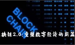 区块链2.0：重塑数字经济