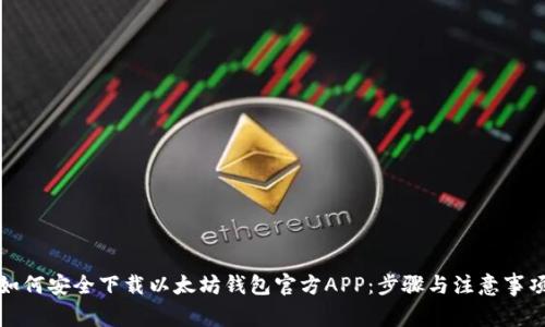 如何安全下载以太坊钱包官方APP：步骤与注意事项