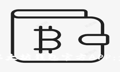 如何安全下载以太坊钱包官方APP：步骤与注意事项