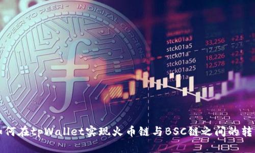 如何在tpWallet实现火币链与BSC链之间的转移